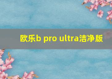 欧乐b pro ultra洁净版